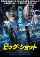 The Big Shot (DVD) (Japan Version)