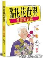 蔡瀾花花世界──香港美食篇