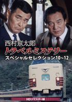 Nishimura Kyoutarou Travel Mustery Special Selection 10-12 (HD Remaster Ver.) (Japan Version)
