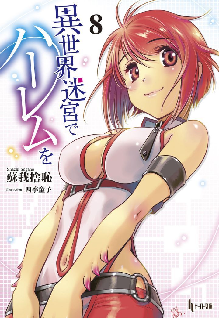 Art] Isekai Meikyuu de Harem wo - Volume 4 Cover : r/manga
