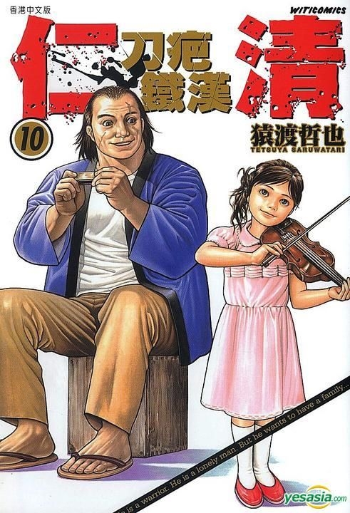 Yesasia 刀疤铁汉仁清 Vol 10 猿渡哲也 文化传信 中文漫画 邮费全免 北美网站