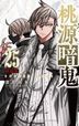 桃源暗鬼 25 特装版　