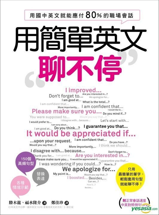 Yesasia 用简单英文聊不停 用国中英文就能应付80 的职场会话 附中英对照例句mp3 胜木龙 福水隆介 语研学院 台湾图书