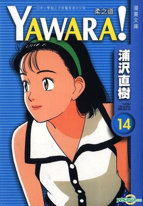 YESASIA: Yawara! (Vol.14) - Urasawa Naoki, Culturecom - Comics in
