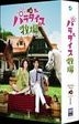 パラダイス牧場　完全版　ＤＶＤ　ＢＯＸ　I