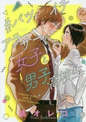 Yesasia Batsuichi Arasa Joshi To Danshi Koukousei Tachibana Oreko Shogaku Kan Comics In Japanese Free Shipping North America Site