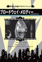 (未使用･未開封品)ブロードウェイ・メロディー [DVD] Amazon.co.jp | BROADWAY MELODY DVD・ブルーレイ