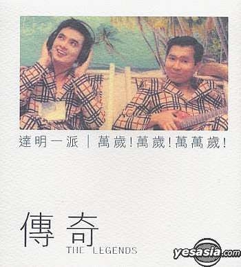 ＣＤ 達明一派　萬歳！萬歳！萬歳歳！ 達明一派[Tat Ming Pair] - 萬歲萬歲萬萬歲! - Reviews - Album