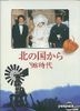 Kita no kuni kara 1998時代