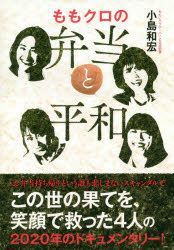 Yesasia Momokuro No Bentou To Heiwa Kojima Kazuhiro Wanibooks 日文書籍 郵費全免 北美網站