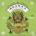 Dan Qing Pei (Reissue Version)