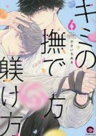 Kimi no Nadekata Shitsukekata 6