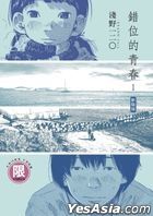 Cuo Wei De Qing Chun  (New Edition) (Vol.1)