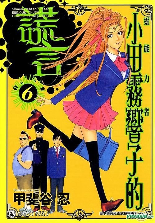 Yesasia 靈能力者小田霧響子的謊言 Vol 6 甲斐谷忍 天下出版有限公司 Hk 中文漫畫 郵費全免 Yesasia 靈能力者小田霧響子的謊言 Vol 6 甲斐谷忍 天下出版有限公司 Hk 中文漫畫 郵費全免