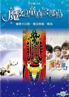 魔幻童真三部曲 (DVD) (台湾版)