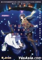 劇場版 青春豬頭少年不會夢到懷夢美少女 (2019) (DVD) (香港版)