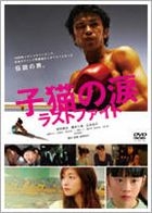 KONEKO NO NAMIDA LAST FIGHT (Japan Version)