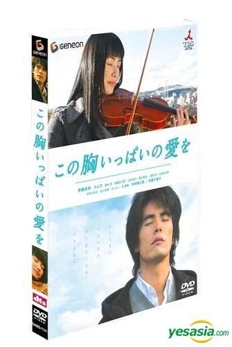 Yesasia この胸いっぱいの愛を Dvd 伊藤英明 美村里江 ジェネオン エンタテインメント 日本映画 無料配送