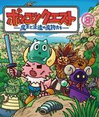 ポンコツクエスト　〜魔王と派遣の魔物たち〜　８