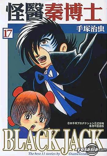 Yesasia 怪医秦博士 Vol 17 完 手冢治虫 中文漫画 邮费全免 北美网站 Yesasia 怪医秦博士 Vol 17 完 手冢治虫 中文漫画 邮费全免 北美网站