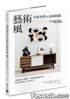 藝術風居家布置與品味收藏