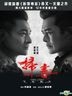 掃毒2天地對決 (2019) (DVD) (香港版)
