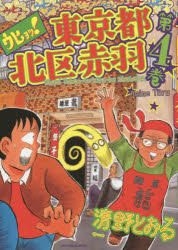 YESASIA: ウヒョッ！東京都北区赤羽 第４巻 / ＡＣＴＩＯＮ 