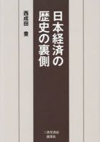 日本経済の歴史―列島経済史入門― | 中西 聡 |本 | 通販 | Amazon