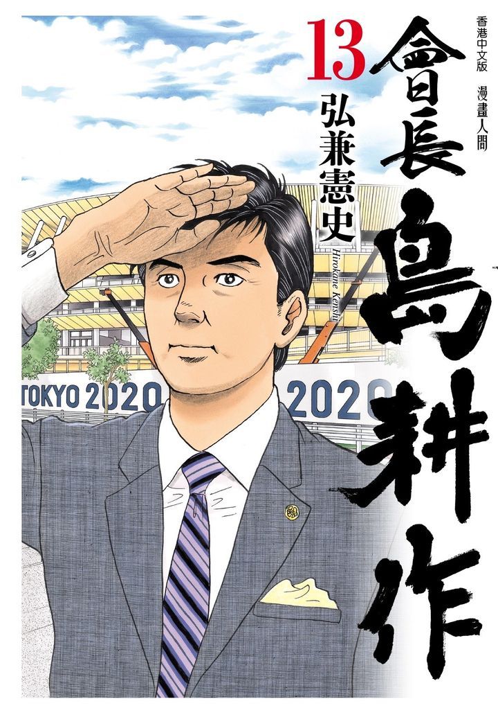 YESASIA: Chairman Shima Kosaku (Vol.13) - Hirokane Kenshi