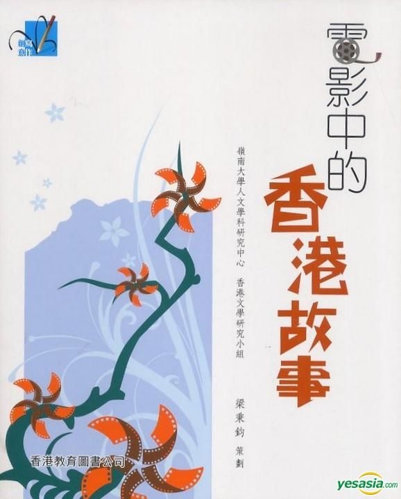 YESASIA: Chuang Yi Xie Zuo Xi Lie : Dian Ying Zhong De Xiang Gang Gu ...