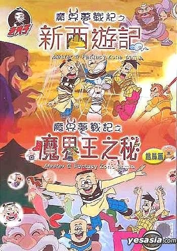 YESASIA : 老夫子魔界梦战记: 新西游记/ 魔界王之秘(结果篇) (特别版