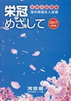 栄冠めざして 海外帰国生入試編 ２０１７年度版/河合出版/河合塾（単行本） YESASIA: 栄冠めざして 海外帰国生入試編 2017年度版 大学入試情報