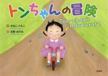 Yesasia Tonchiyan No Bouken Kaneko Tomoko Amano Megumi Books In Japanese Free Shipping North America Site