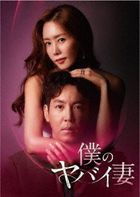 My Dangerous Wife (DVD) (Box 2) (Japan Version)