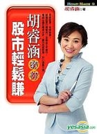 Yesasia 胡睿涵教你股市輕鬆賺 胡睿涵 平安文化 台灣書刊 郵費全免 北美網站