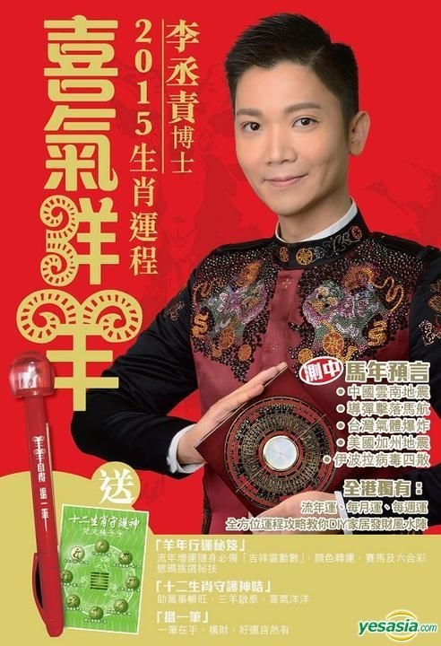 Yesasia 喜氣洋羊李丞責博士15 生肖運程 附送 羊羊自得行運秘笈 李丞責 星島出版 香港書刊 郵費全免 北美網站