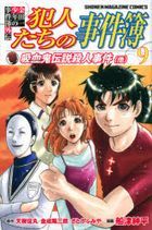 The Kindaichi Case Files Side Story Hannintachi no Jikenbo 9