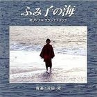 ふみ子の海　オリジナル　サウンドトラック (日本版)