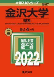 YESASIA: 金沢大学 理系 融合学域〈理系傾斜〉・人間社会学域〈学校