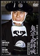 Onihei hanka chou 8th Series Vol. 04 (Japan Version)