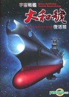 Space Battleship Yamato Resurrection (DVD) (Taiwan Version)