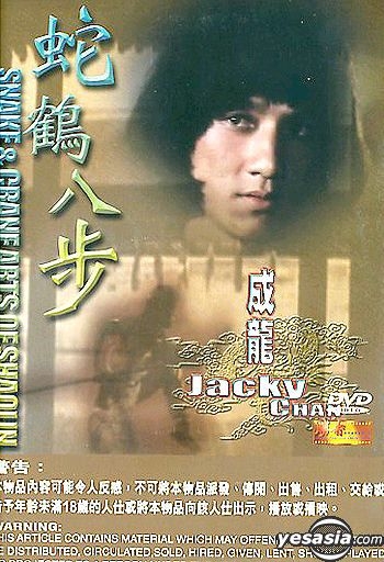 YESASIA: 蛇鶴八歩 DVD - 成龍（ジャッキー・チェン） - 香港
