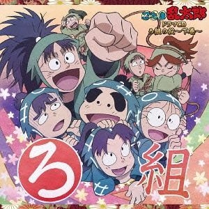 Amazon.co.jp: 忍たま乱太郎 ドラマCD ろ組の段-中巻-: ミュージック
