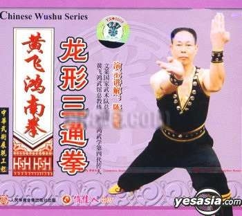 Yesasia 黄飞鸿南拳龙形叁通拳 Vcd 中国版 Vcd 人民体育音像出版社 中国内地影画 邮费全免 北美网站