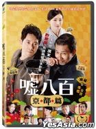 We Make Antiques! Kyoto Rendezvous (2020) (DVD) (Taiwan Version)