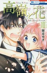 Yesasia 高岭与花10 Shiwasu Yuki 日文漫画 邮费全免 北美网站