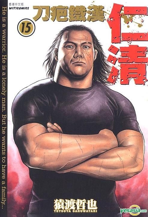 Yesasia Dao Ba Tie Han Ren Qing Vol 15 End Saruwatari Tetsuya Wen Hua Chuan Xin Comics In Chinese Free Shipping North America Site