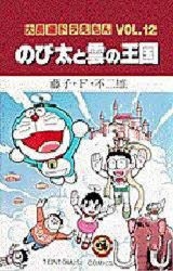 【初版】大長編ドラえもんVOL.12 のび太と雲の王国 51Eh-8OB5-L.jpg_BO30,255,255,