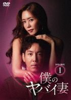 My Dangerous Wife (DVD) (Box 1) (Japan Version)