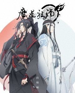 魔道祖師 前塵編(完全生産限定版)(Blu-ray Disc)-